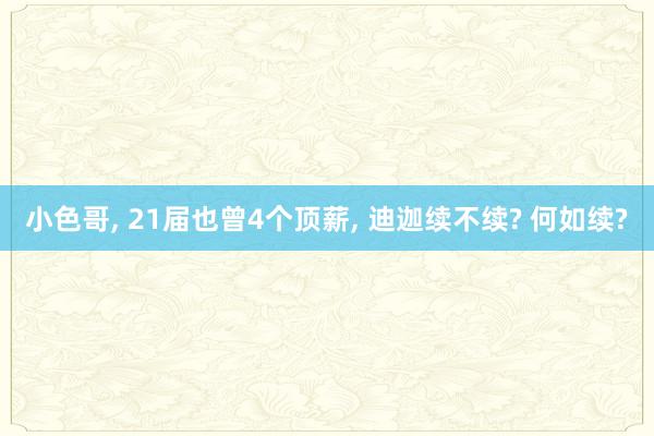 小色哥， 21届也曾4个顶薪， 迪迦续不续? 何如续?