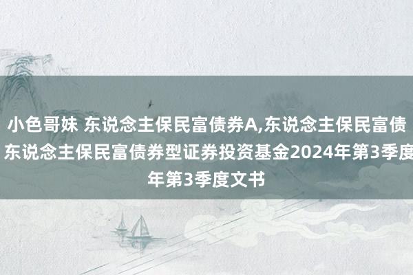 小色哥妹 东说念主保民富债券A,东说念主保民富债券C: 东说念主保民富债券型证券投资基金2024年第3季度文书