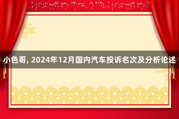 小色哥， 2024年12月国内汽车投诉名次及分析论述