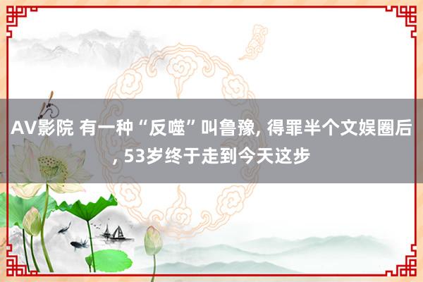 AV影院 有一种“反噬”叫鲁豫， 得罪半个文娱圈后， 53岁终于走到今天这步