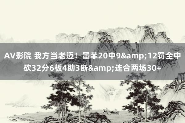 AV影院 我方当老迈！墨菲20中9&12罚全中砍32分6板4助3断&连合两场30+