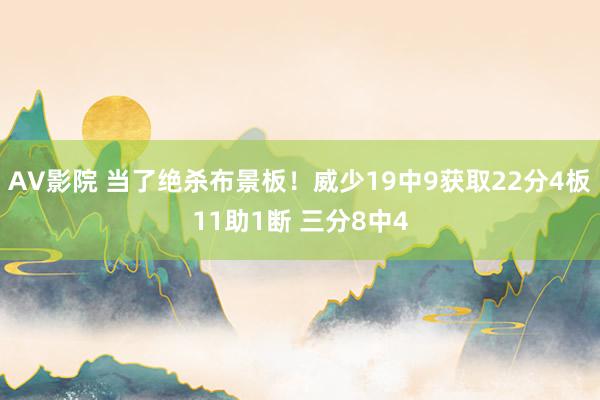 AV影院 当了绝杀布景板！威少19中9获取22分4板11助1断 三分8中4