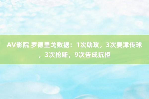 AV影院 罗德里戈数据：1次助攻，3次要津传球，3次抢断，9次告成抗拒