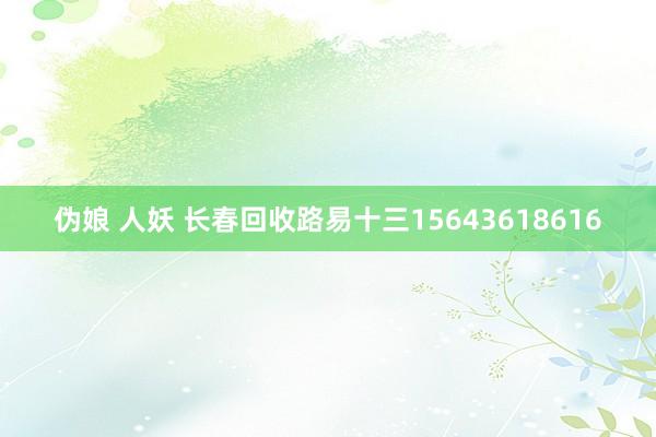 伪娘 人妖 长春回收路易十三15643618616
