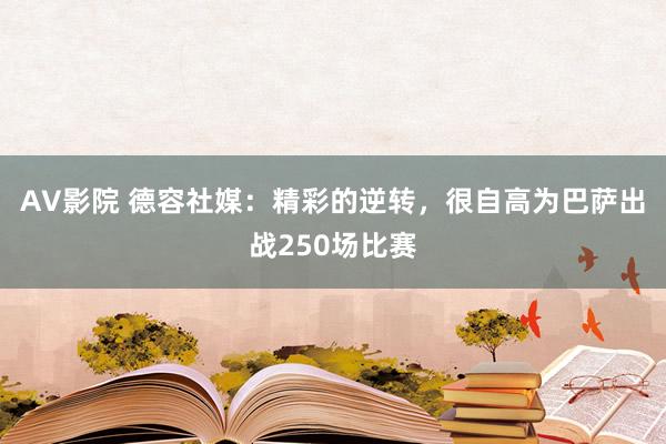 AV影院 德容社媒：精彩的逆转，很自高为巴萨出战250场比赛